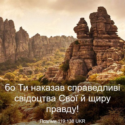 Picture 03 - Псалми 119:138 UKR - бо Ти наказав справедливі - Bible Verse Picture
