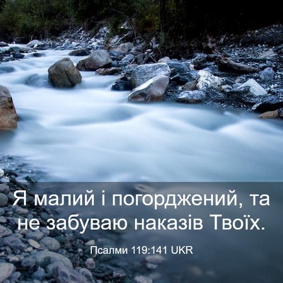 Picture 03 - Псалми 119:141 UKR - Я малий і погорджений, та - Bible Verse Picture