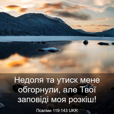 Picture 03 - Псалми 119:143 UKR - Недоля та утиск мене - Bible Verse Picture