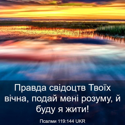 Picture 03 - Псалми 119:144 UKR - Правда свідоцтв Твоїх - Bible Verse Picture