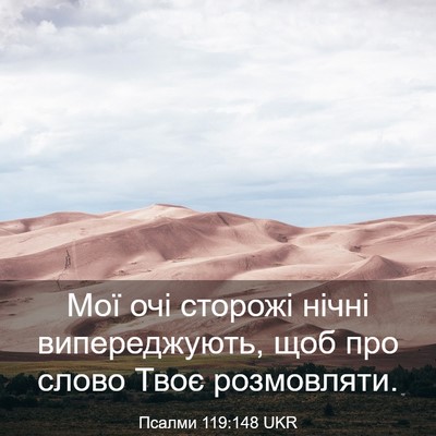 Picture 03 - Псалми 119:148 UKR - Мої очі сторожі нічні - Bible Verse Picture