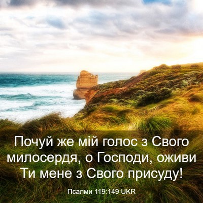Picture 03 - Псалми 119:149 UKR - Почуй же мій голос з Свого - Bible Verse Picture