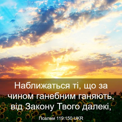 Picture 03 - Псалми 119:150 UKR - Наближаться ті, що за чином - Bible Verse Picture