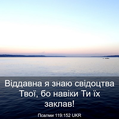 Picture 03 - Псалми 119:152 UKR - Віддавна я знаю свідоцтва - Bible Verse Picture