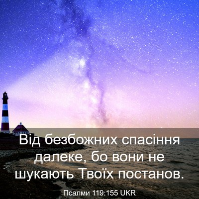 Picture 03 - Псалми 119:155 UKR - Від безбожних спасіння - Bible Verse Picture