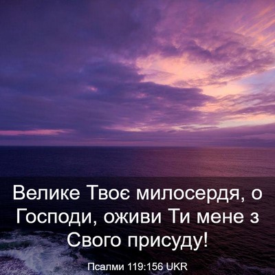 Picture 03 - Псалми 119:156 UKR - Велике Твоє милосердя, о - Bible Verse Picture