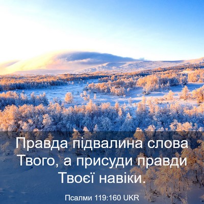 Picture 03 - Псалми 119:160 UKR - Правда підвалина слова - Bible Verse Picture