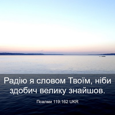 Picture 03 - Псалми 119:162 UKR - Радію я словом Твоїм, ніби - Bible Verse Picture