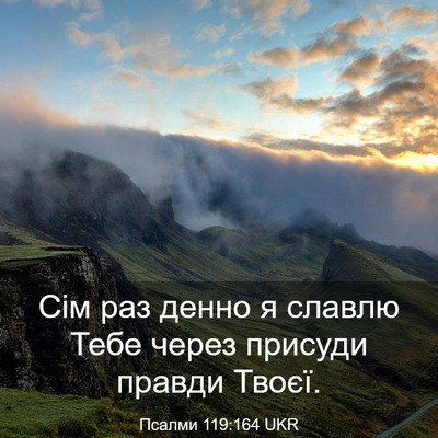 Picture 03 - Псалми 119:164 UKR - Сім раз денно я славлю Тебе - Bible Verse Picture
