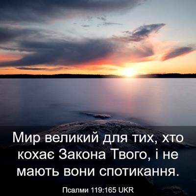 Picture 03 - Псалми 119:165 UKR - Мир великий для тих, хто - Bible Verse Picture