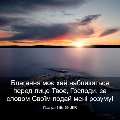 Picture 03 - Псалми 119:169 UKR - Благання моє хай - Bible Verse Picture