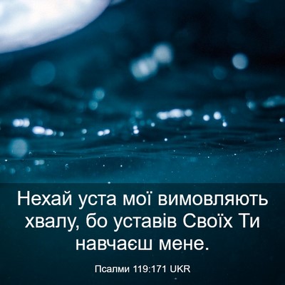 Picture 03 - Псалми 119:171 UKR - Нехай уста мої вимовляють - Bible Verse Picture