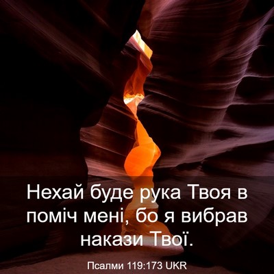 Picture 03 - Псалми 119:173 UKR - Нехай буде рука Твоя в - Bible Verse Picture