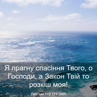 Picture 03 - Псалми 119:174 UKR - Я прагну спасіння Твого, о - Bible Verse Picture