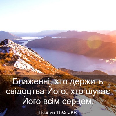 Picture 03 - Псалми 119:2 UKR - Блаженні, хто держить - Bible Verse Picture