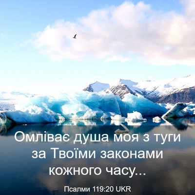 Picture 03 - Псалми 119:20 UKR - Омліває душа моя з туги за - Bible Verse Picture