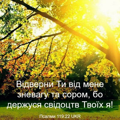 Picture 03 - Псалми 119:22 UKR - Відверни Ти від мене - Bible Verse Picture