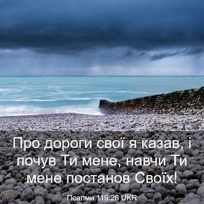 Picture 03 - Псалми 119:26 UKR - Про дороги свої я казав, і - Bible Verse Picture