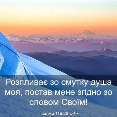 Picture 03 - Псалми 119:28 UKR - Розпливає зо смутку душа - Bible Verse Picture