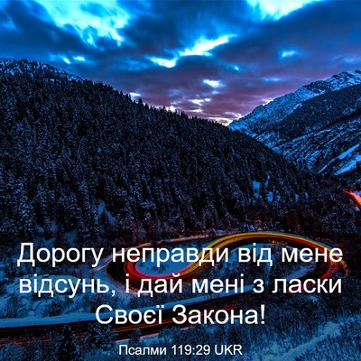 Picture 03 - Псалми 119:29 UKR - Дорогу неправди від мене - Bible Verse Picture