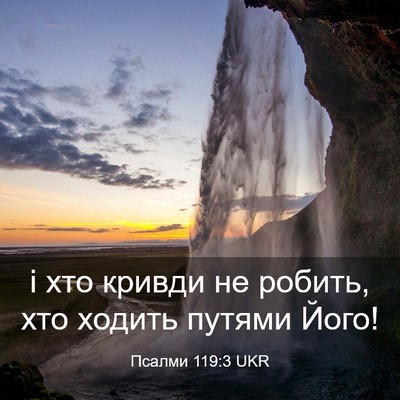 Picture 03 - Псалми 119:3 UKR - і хто кривди не робить, хто - Bible Verse Picture