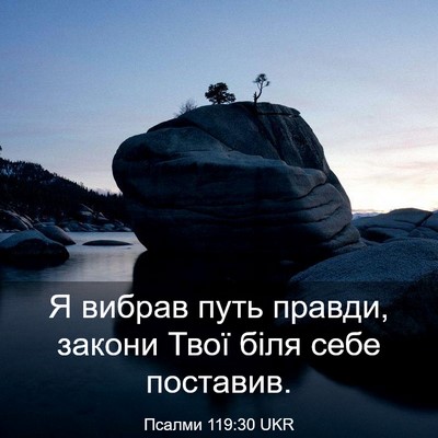 Picture 03 - Псалми 119:30 UKR - Я вибрав путь правди, - Bible Verse Picture