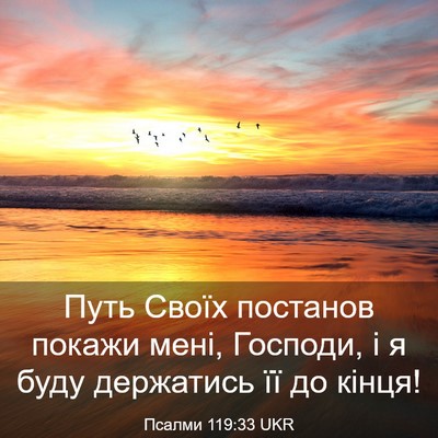 Picture 03 - Псалми 119:33 UKR - Путь Своїх постанов покажи - Bible Verse Picture