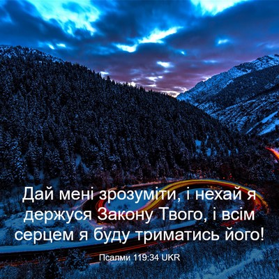 Picture 03 - Псалми 119:34 UKR - Дай мені зрозуміти, і нехай - Bible Verse Picture