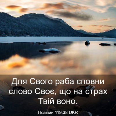 Picture 03 - Псалми 119:38 UKR - Для Свого раба сповни - Bible Verse Picture