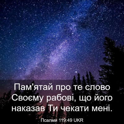 Picture 03 - Псалми 119:49 UKR - Пам'ятай про те слово - Bible Verse Picture