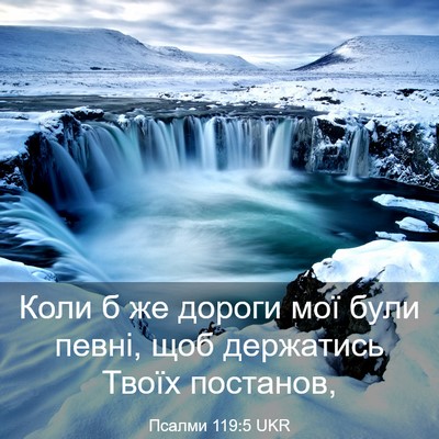 Picture 03 - Псалми 119:5 UKR - Коли б же дороги мої були - Bible Verse Picture