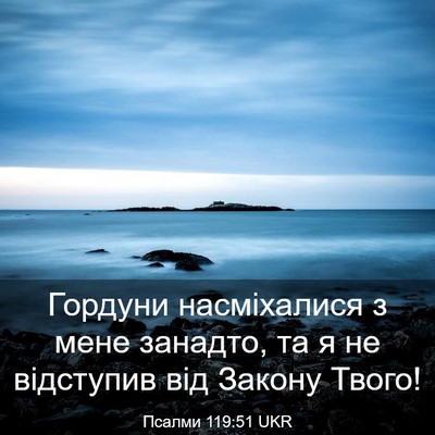 Picture 03 - Псалми 119:51 UKR - Гордуни насміхалися з мене - Bible Verse Picture
