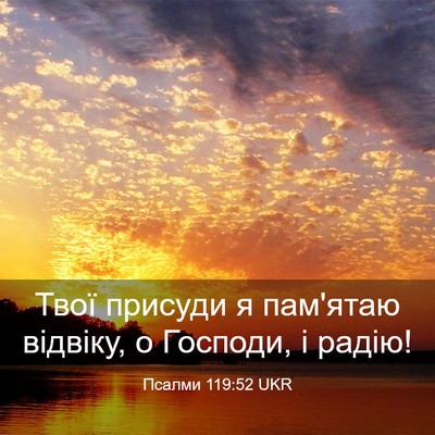 Picture 03 - Псалми 119:52 UKR - Твої присуди я пам'ятаю - Bible Verse Picture