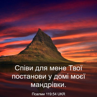 Picture 03 - Псалми 119:54 UKR - Співи для мене Твої - Bible Verse Picture