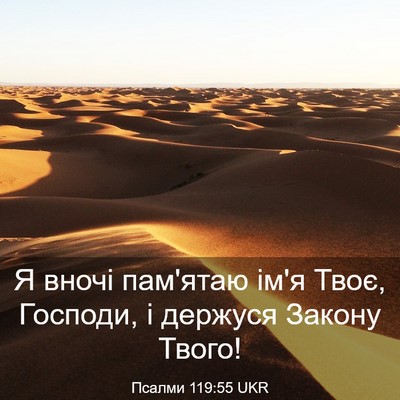 Picture 03 - Псалми 119:55 UKR - Я вночі пам'ятаю ім'я Твоє, - Bible Verse Picture