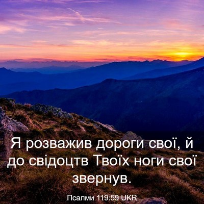 Picture 03 - Псалми 119:59 UKR - Я розважив дороги свої, й - Bible Verse Picture