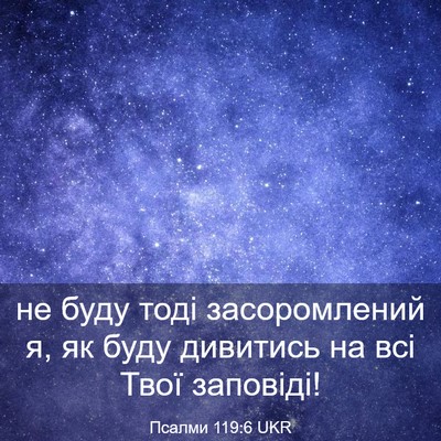 Picture 03 - Псалми 119:6 UKR - не буду тоді засоромлений - Bible Verse Picture