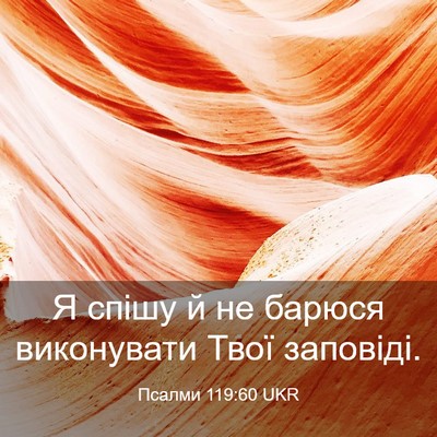 Picture 03 - Псалми 119:60 UKR - Я спішу й не барюся - Bible Verse Picture