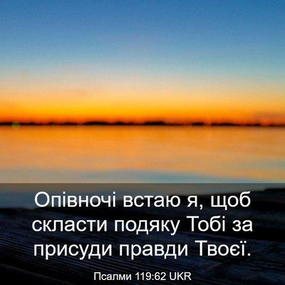 Picture 03 - Псалми 119:62 UKR - Опівночі встаю я, щоб - Bible Verse Picture