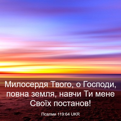 Picture 03 - Псалми 119:64 UKR - Милосердя Твого, о Господи, - Bible Verse Picture