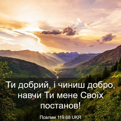 Picture 03 - Псалми 119:68 UKR - Ти добрий, і чиниш добро, - Bible Verse Picture