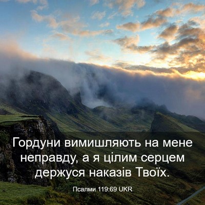 Picture 03 - Псалми 119:69 UKR - Гордуни вимишляють на мене - Bible Verse Picture