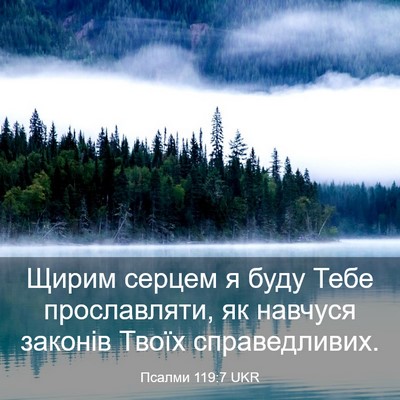 Picture 03 - Псалми 119:7 UKR - Щирим серцем я буду Тебе - Bible Verse Picture