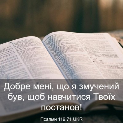 Picture 03 - Псалми 119:71 UKR - Добре мені, що я змучений - Bible Verse Picture