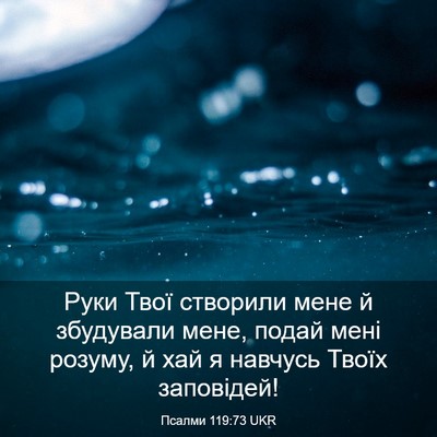 Picture 03 - Псалми 119:73 UKR - Руки Твої створили мене й - Bible Verse Picture
