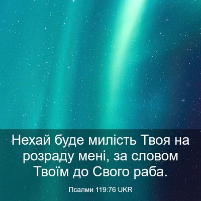 Picture 03 - Псалми 119:76 UKR - Нехай буде милість Твоя на - Bible Verse Picture