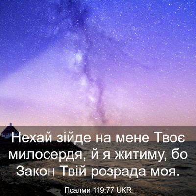Picture 03 - Псалми 119:77 UKR - Нехай зійде на мене Твоє - Bible Verse Picture