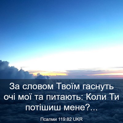 Picture 03 - Псалми 119:82 UKR - За словом Твоїм гаснуть - Bible Verse Picture
