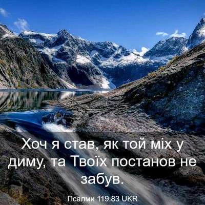 Picture 03 - Псалми 119:83 UKR - Хоч я став, як той міх у - Bible Verse Picture