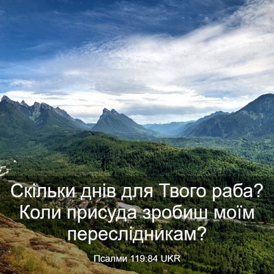 Picture 03 - Псалми 119:84 UKR - Скільки днів для Твого - Bible Verse Picture